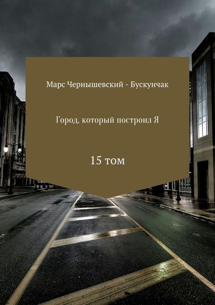 Обложка книги  «Город, который построил Я. Сборник. Том 15»