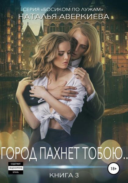 Обложка книги  «Город пахнет тобою…»