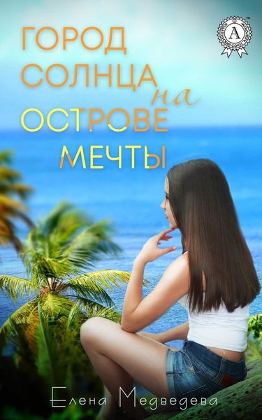 Обложка книги  «Город Солнца на острова мечты»