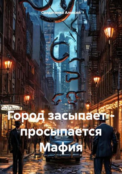 Обложка книги  «Город засыпает – просыпается Мафия»