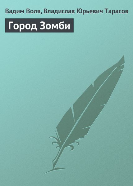 Обложка книги  «Город Зомби»