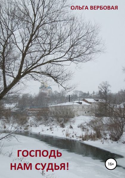 Обложка книги «Господь нам судья!»