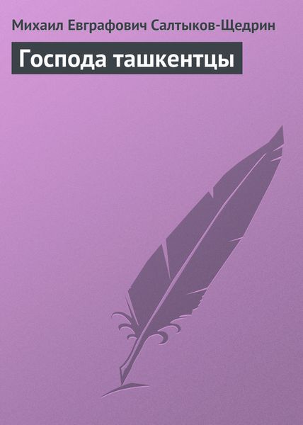 Обложка книги  «Господа ташкентцы»