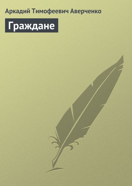Обложка книги  «Граждане»