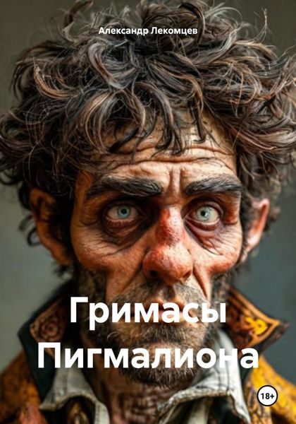 Обложка книги «Гримасы Пигмалиона»