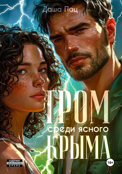 Обложка книги  «Гром среди ясного Крыма»