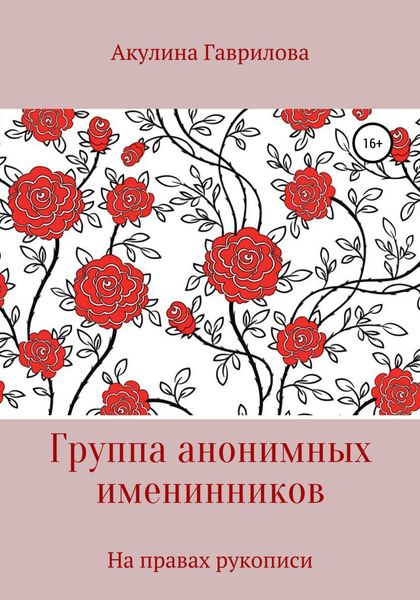 Обложка книги  «Группа анонимных именнинников»