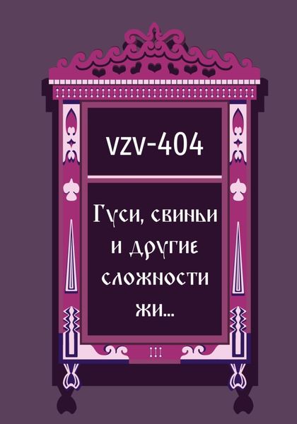 Обложка книги  «Гуси, свиньи и другие сложности жи…»