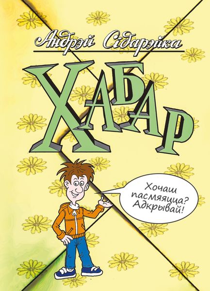 Обложка книги «Хабар»
