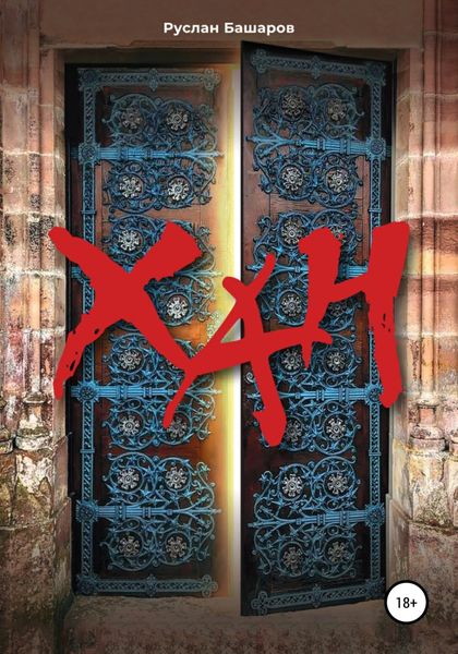 Обложка книги  «Хан»