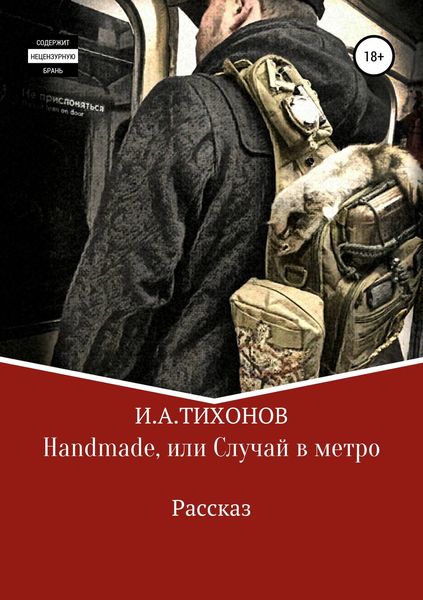 Обложка книги  «Handmade, или Случай в метро»