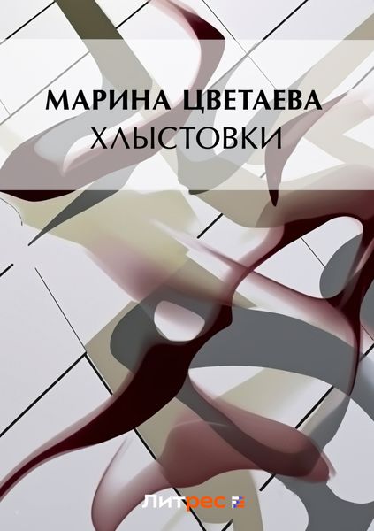 Обложка книги  «Хлыстовки»