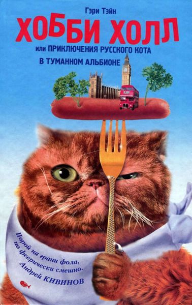 Обложка книги  «Хобби Холл, или Приключения русского кота в Туманном Альбионе»