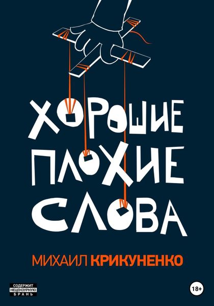 Обложка книги  «Хорошие плохие слова»