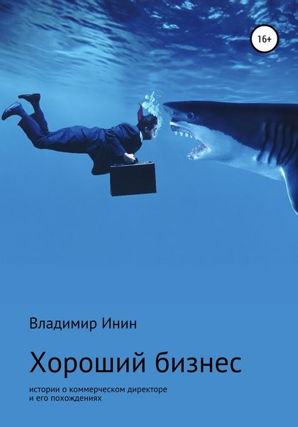 Обложка книги  «Хороший бизнес. Сборник рассказов»