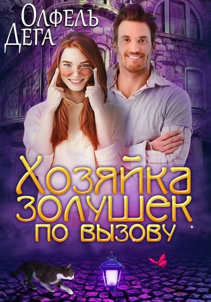 Обложка книги  «Хозяйка золушек по вызову»