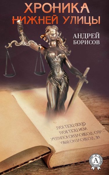 Обложка книги  «Хроника нижней улицы»