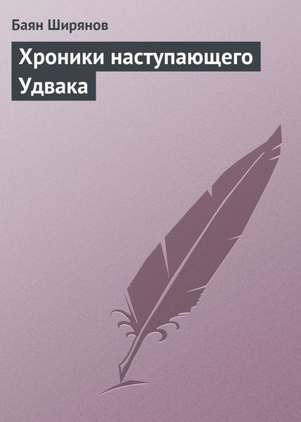 Обложка книги  «Хроники наступающего Удвака»