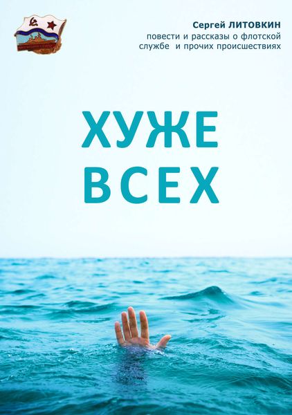 Обложка книги  «Хуже всех»