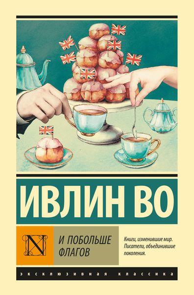 Обложка книги  «И побольше флагов»