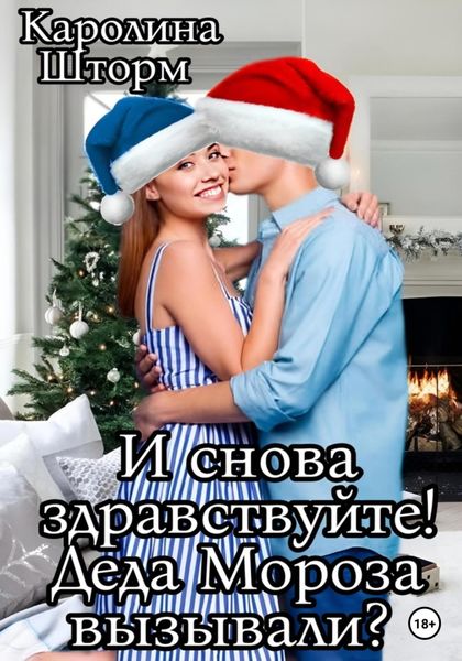 Обложка книги  «И снова здравствуйте! Деда Мороза вызывали?»
