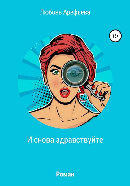 Обложка книги  «И снова здравствуйте»