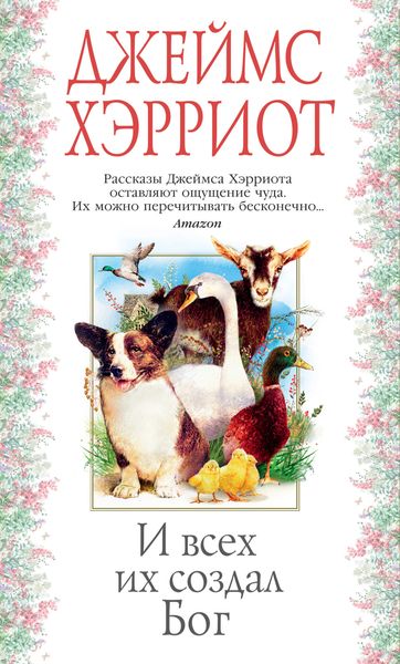 Обложка книги «И всех их создал Бог»