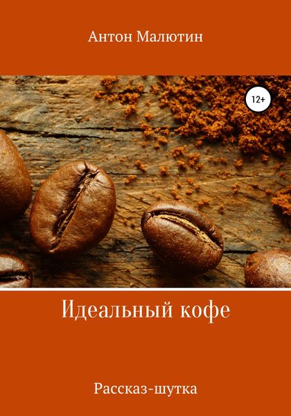 Обложка книги  «Идеальный кофе»