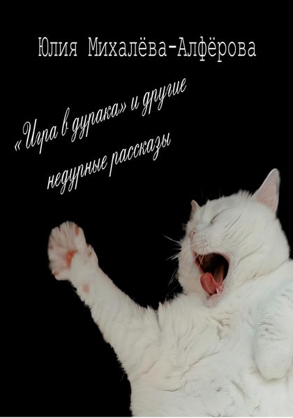 Обложка книги  ««Игра в дурака» и другие недурные рассказы»