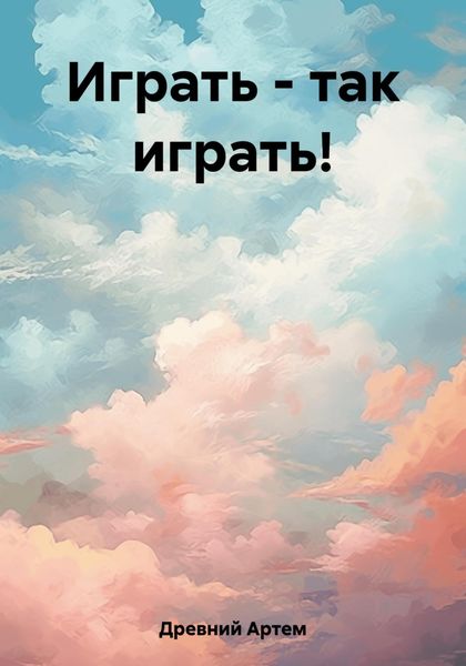 Обложка книги  «Играть – так играть!»