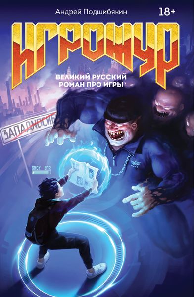 Обложка книги  «Игрожур. Великий русский роман про игры»