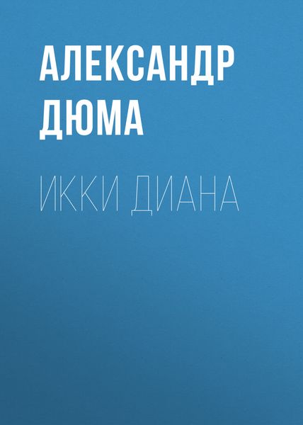 Обложка книги  «Икки Диана»
