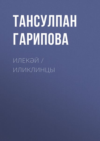 Обложка книги  «Илекәй / Иликлинцы»