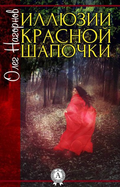 Обложка книги  «Иллюзии Красной Шапочки»