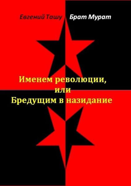 Обложка книги  «Именем революции, или Бредущим в назидание»