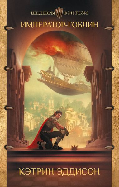 Обложка книги  «Император-гоблин»