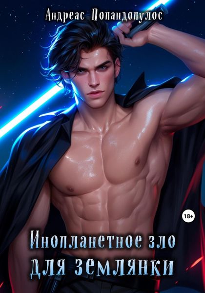 Обложка книги  «Инопланетное зло для землянки»