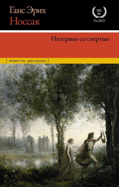 Обложка книги  «Интервью со смертью»