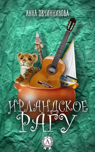 Обложка книги  «Ирландское рагу (Сборник)»