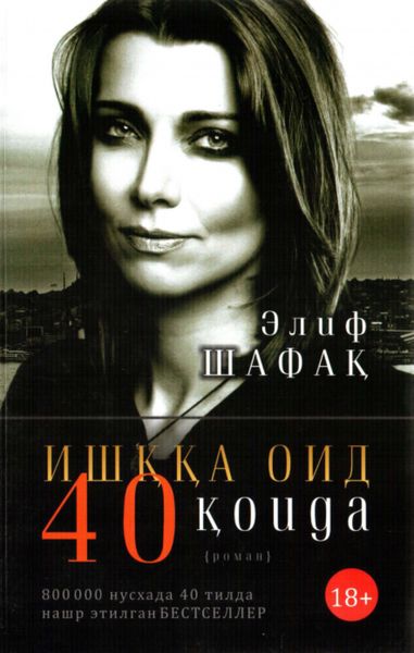 Обложка книги «Ишққа оид 40 қоида»