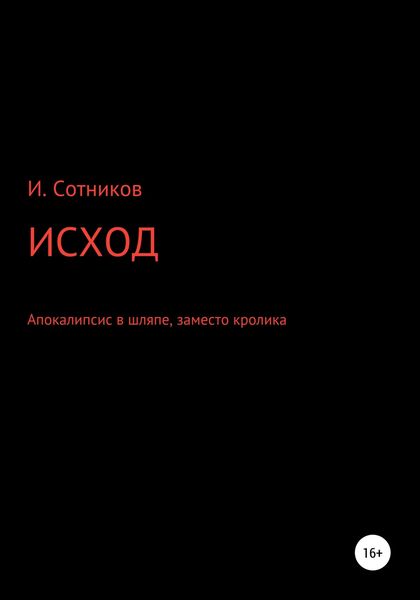 Обложка книги  «Исход. Апокалипсис в шляпе, заместо кролика»