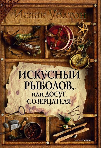 Обложка книги  «Искусный рыболов, или Досуг созерцателя»