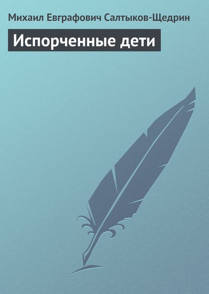Обложка книги  «Испорченные дети»
