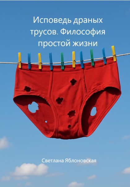 Обложка книги  «Исповедь драных трусов. Философия простой жизни»