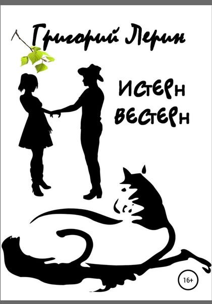 Обложка книги  «Истерн Вестерн»