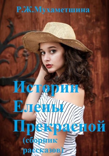 Обложка книги  «Истории Елены Прекрасной»