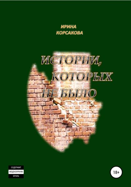 Обложка книги  «Истории, которых не было»