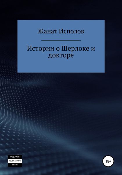 Обложка книги  «Истории о Шерлоке и докторе»