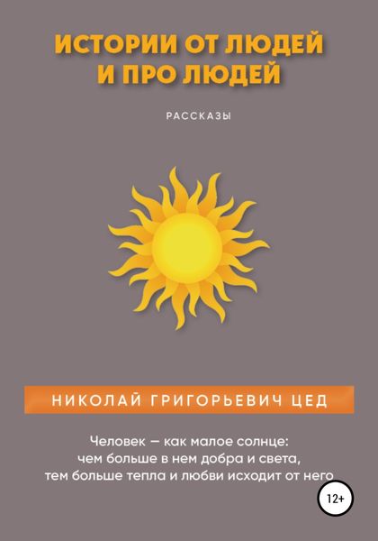 Обложка книги  «Истории от людей и про людей»