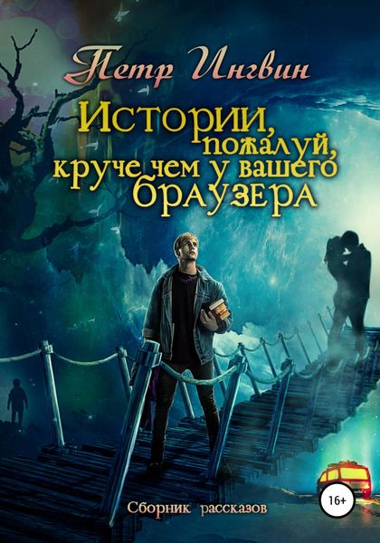 Обложка книги  «Истории, пожалуй, круче, чем у Вашего браузера. Сборник рассказов»